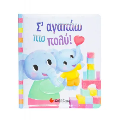 Σ' ΑΓΑΠΑΩ ΠΙΟ ΠΟΛΥ! (ΒΙΒΛΙΟ ΑΠΟ ΧΑΡΤΟΝΙ)