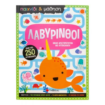 ΛΑΒΥΡΙΝΘΟΙ (ΠΑΙΧΝΙΔΙ & ΜΑΘΗΣΗ)