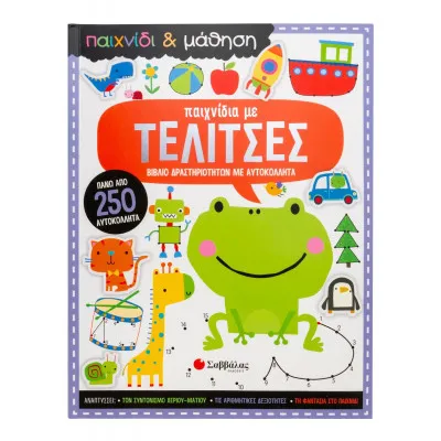 ΠΑΙΧΝΙΔΙΑ ΜΕ ΤΕΛΙΤΣΕΣ (ΠΑΙΧΝΙΔΙ & ΜΑΘΗΣΗ)