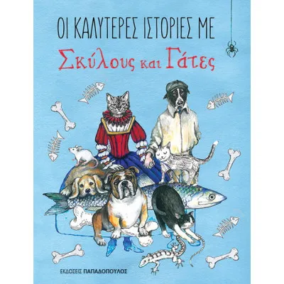 ΟΙ ΚΑΛΥΤΕΡΕΣ ΙΣΤΟΡΙΕΣ ΜΕ ΣΚΥΛΟΥΣ ΚΑΙ ΓΑΤΕΣ