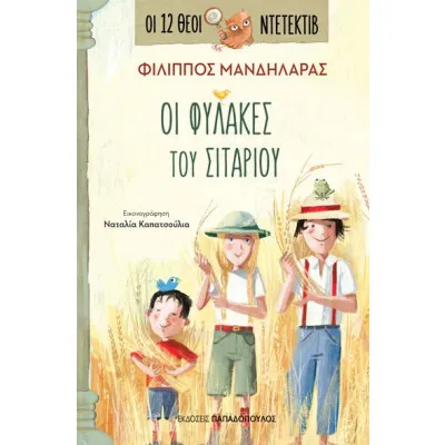 ΟΙ ΦΥΛΑΚΕΣ ΤΟΥ ΣΙΤΑΡΙΟΥ - ΟΙ 12 ΘΕΟΙ ΝΤΕΤΕΚΤΙΒ