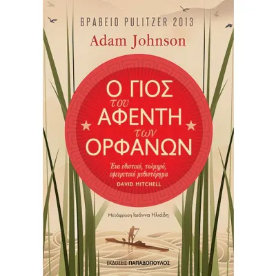 Ο ΓΙΟΣ ΤΟΥ ΑΦΕΝΤΗ ΤΩΝ ΟΡΦΑΝΩΝ