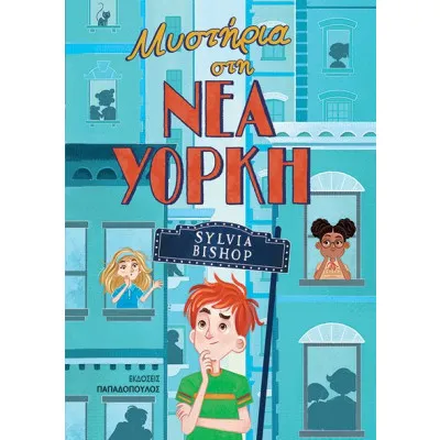 ΜΥΣΤΗΡΙΑ ΣΤΗ ΝΕΑ ΥΟΡΚΗ