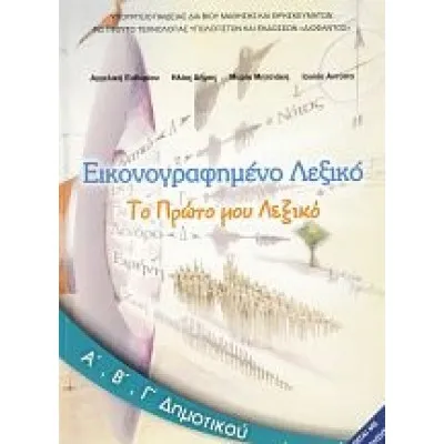 ΕΙΚΟΝΟΓΡΑΦΗΜΕΝΟ ΛΕΞΙΚΟ ΤΟ ΠΡΩΤΟ ΜΟΥ