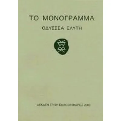 Το Μονόγραμμα