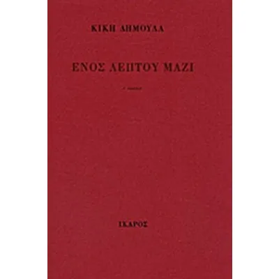 Ενός λεπτού μαζί