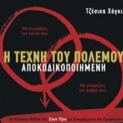 Η τέχνη του πολέμου αποκωδικοποιημένη