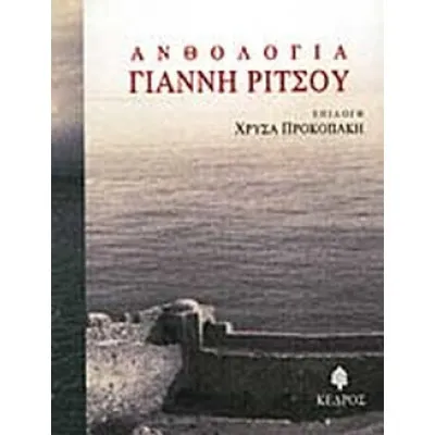 ΑΝΘΟΛΟΓΙΑ ΓΙΑΝΝΗ ΡΙΤΣΟΥ