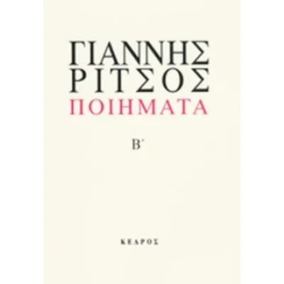 ΠΟΙΗΜΑΤΑ Β' <ΡΙΤΣΟΣ>