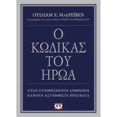 Ο ΚΩΔΙΚΑΣ ΤΟΥ ΗΡΩΑ
