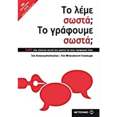 ΤΟ ΛΕΜΕ ΣΩΣΤΑ ΤΟ ΓΡΑΦΟΥΜΕ ΣΩΣΤΑ