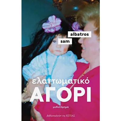 ΕΛΑΤΤΩΜΑΤΙΚΟ ΑΓΟΡΙ