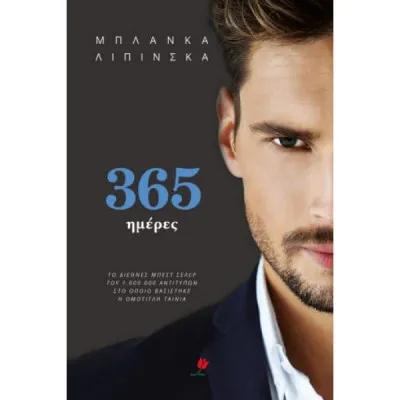 365 ΗΜΕΡΕΣ
