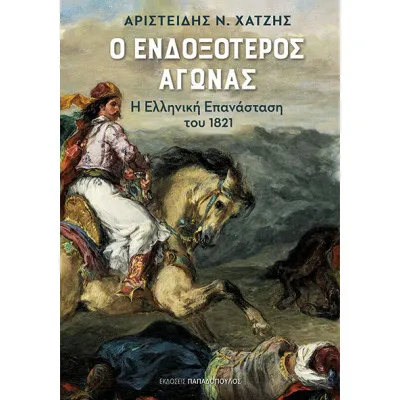 Ο ΕΝΔΟΞΟΤΕΡΟΣ ΑΓΩΝΑΣ