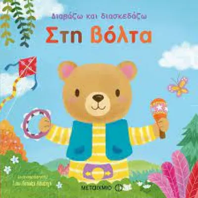 ΣΤΗ ΒΟΛΤΑ - ΔΙΑΒΑΖΩ ΚΑΙ ΔΙΑΣΚΕΔΑΖΩ