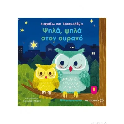 ΨΗΛΑ ΨΗΛΑ ΣΤΟΝ ΟΥΡΑΝΟ-ΔΙΑΒΑΖΩ ΚΑΙ ΔΙΑΣΚΕΔΑΖΩ