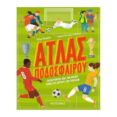 ΑΤΛΑΣ ΠΟΔΟΣΦΑΙΡΟΥ