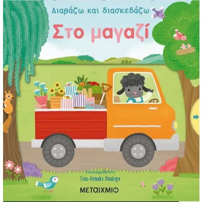 ΣΤΟ ΜΑΓΑΖΙ - ΔΙΑΒΑΖΩ ΚΑΙ ΔΙΑΣΚΕΔΑΖΩ