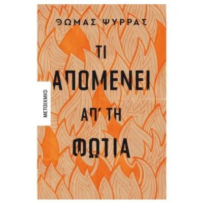 ΤΙ ΑΠΟΜΕΝΕΙ ΑΠ'ΤΗ ΦΩΤΙΑ