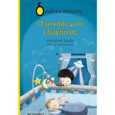 Ο ΜΙΚΡΟΣ ΜΟΥ ΕΞΩΓΗΙΝΟΣ