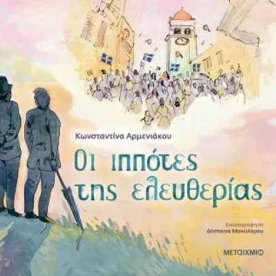 ΟΙ ΙΠΠΟΤΕΣ ΤΗΣ ΕΛΕΥΘΕΡΙΑΣ