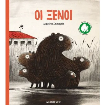ΟΙ ΞΕΝΟΙ