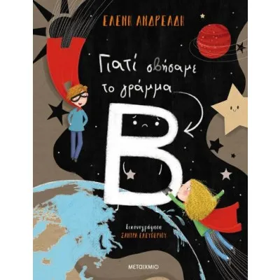 ΓΙΑΤΙ ΣΒΗΣΑΜΕ ΤΟ ΓΡΑΜΜΑ Β