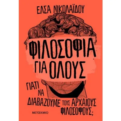 ΦΙΛΟΣΟΦΙΑ ΓΙΑ ΟΛΟΥΣ - ΓΙΑΤΙ ΝΑ ΔΙΑΒΑΖΟΥΜΕ ΤΟΥΣ ΑΡΧΑΙΟΥΣ ΦΙΛΟΣΟΦΟΥΣ;