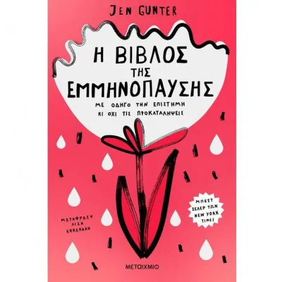 Η ΒΙΒΛΟΣ ΤΗΣ ΕΜΜΗΝΟΠΑΥΣΗΣ - ΜΕ ΟΔΗΓΟ ΤΗΝ ΕΠΙΣΤΗΜΗ ΚΑΙ ΟΧΙ ΤΙΣ ΠΡΟΚΑΤΑΛΗΨΕΙΣ