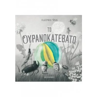 ΤΟ ΟΥΡΑΝΟΚΑΤΕΒΑΤΟ