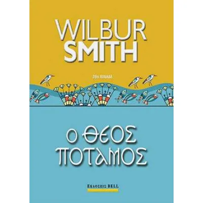 Ο ΘΕΟΣ ΠΟΤΑΜΟΣ - WILBUR SMITH