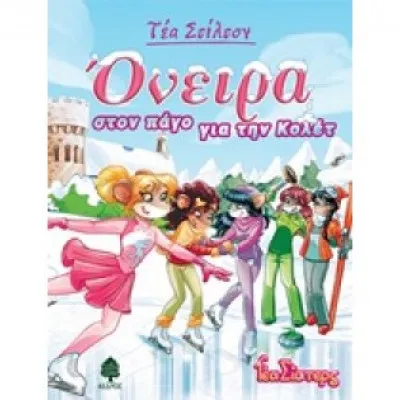 ΤΕΑ ΣΤΙΛΤΟΝ 10 ΟΝΕΙΡΑ ΣΤΟΝ ΠΑΓΟ ΓΙΑ ΤΗΝ ΚΟΛΕΤ