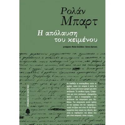 Η ΑΠΟΛΑΥΣΗ ΤΟΥ ΚΕΙΜΕΝΟΥ