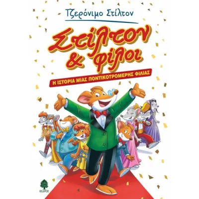 ΣΤΙΛΤΟΝ & ΦΙΛΟΙ Η ΙΣΤΟΡΙΑ ΜΙΑΣ ΠΟΝΤΙΚΟΤΡΟΜΕΡΗΣ ΦΙΛΙΑΣ