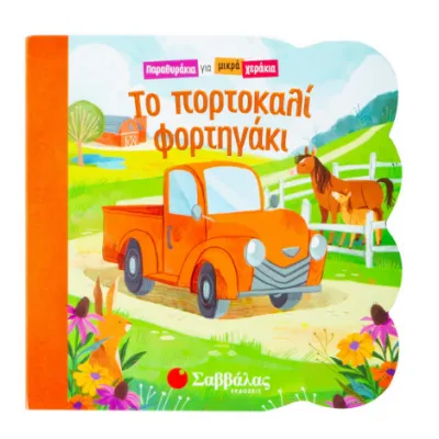 ΤΟ ΠΟΡΤΟΚΑΛΙ ΦΟΡΤΗΓΑΚΙ (ΠΑΡΑΘΥΡΑΚΙΑ ΓΙΑ ΜΙΚΡΑ ΧΕΡΑΚΙΑ)
