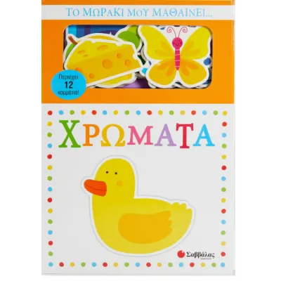 ΤΟ ΜΩΡΑΚΙ ΜΟΥ ΜΑΘΑΙΝΕΙ...ΧΡΩΜΑΤΑ