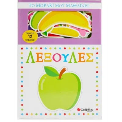 ΤΟ ΜΩΡΑΚΙ ΜΟΥ ΜΑΘΑΙΝΕΙ...ΛΕΞΟΥΛΕΣ