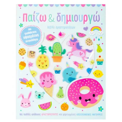 ΠΑΙΖΩ ΚΑΙ ΔΗΜΙΟΥΡΓΩ (ΜΕ ΤΡΙΣΔΙΑΣΤΑΤΑ ΥΦΑΣΜΑΤΙΝΑ ΑΥΤΟΚΟΛΛΗΤΑ)