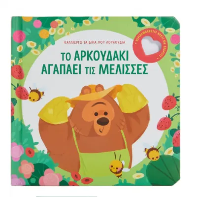 ΤΟ ΑΡΚΟΥΔΑΚΙ ΑΓΑΠΑΕΙ ΤΙΣ ΜΕΛΙΣΣΕΣ