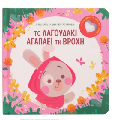 ΤΟ ΛΑΓΟΥΔΑΚΙ ΑΓΑΠΑΕΙ ΤΗ ΒΡΟΧΗ