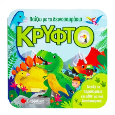 ΠΑΙΖΩ ΜΕ ΤΑ ΔΕΙΝΟΣΑΥΡΑΚΙΑ ΚΡΥΦΤΟ (ΠΑΡΑΘΥΡΑΚΙΑ)