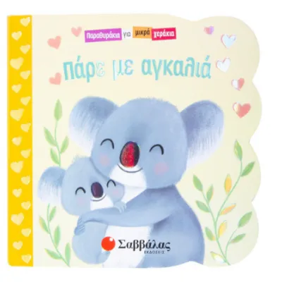 ΠΑΡΕ ΜΕ ΑΓΚΑΛΙΑ (ΠΑΡΑΘΥΡΑΚΙΑ ΓΙΑ ΜΙΚΡΑ ΧΕΡΑΚΙΑ)