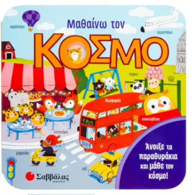 ΜΑΘΑΙΝΩ ΤΟΝ  ΚΟΣΜΟ (ΠΑΡΑΘΥΡΑΚΙΑ)