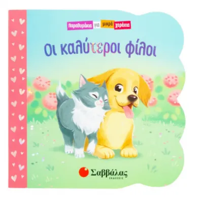 ΟΙ ΚΑΛΥΤΕΡΟΙ ΦΙΛΟΙ (ΠΑΡΑΘΥΡΑΚΙΑ ΓΙΑ ΜΙΚΡΑ ΧΕΡΑΚΙΑ)