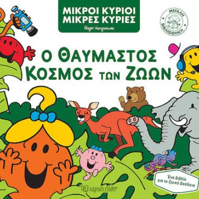 Μ.ΚΥΡΙΟΙ Μ.ΚΥΡΙΕΣ ΜΕΓΑΛΗ ΒΙΒΛΙΟΘΗΚΗ 3 - Ο ΘΑΥΜΑΣΤΟΣ ΚΟΣΜΟΣ ΤΩΝ ΖΩΩΝ