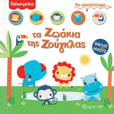 FISHER PRICE ΒΙΒΛΙΟ ΜΕ ΗΧΟΥΣ -ΑΣ ΑΚΟΥΣΟΥΜΕ 1- ΤΑ ΖΩΑΚΙΑ ΤΗΣ ΖΟΥΓΚΛΑΣ