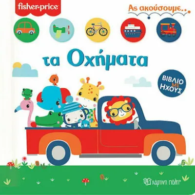 FISHER PRICE ΒΙΒΛΙΟ ΜΕ ΗΧΟΥΣ -ΑΣ ΑΚΟΥΣΟΥΜΕ 2- ΤΑ ΟΧΗΜΑΤΑ