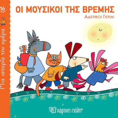 ΜΙΑ ΙΣΤΟΡΙΑ ΤΗΝ ΗΜΕΡΑ 16-ΟΙ ΜΟΥΣΙΚΟΙ ΤΗΣ ΒΡΕΜΗΣ