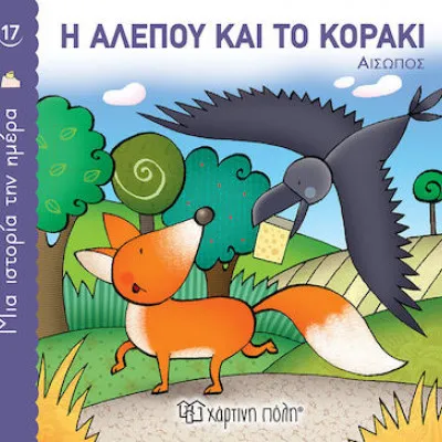 ΜΙΑ ΙΣΤΟΡΙΑ ΤΗΝ ΗΜΕΡΑ 17 - Η ΑΛΕΠΟΥ ΚΑΙ ΤΟ ΚΟΡΑΚΙ