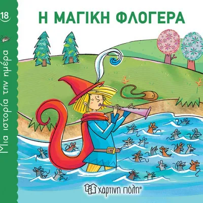 ΜΙΑ ΙΣΤΟΡΙΑ ΤΗΝ ΗΜΕΡΑ 18 - Η ΜΑΓΙΚΗ ΦΛΟΓΕΡΑ